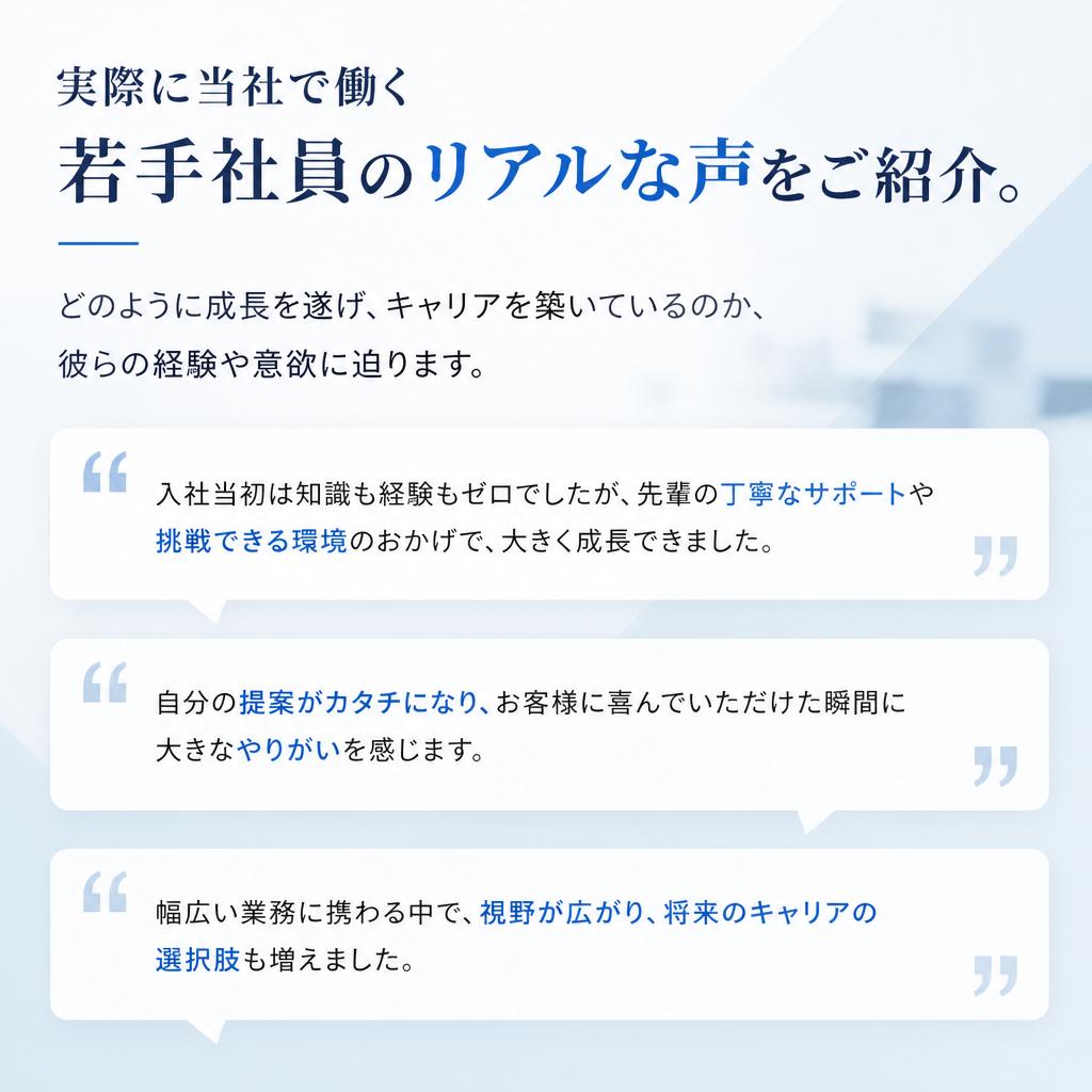 若手社員の声