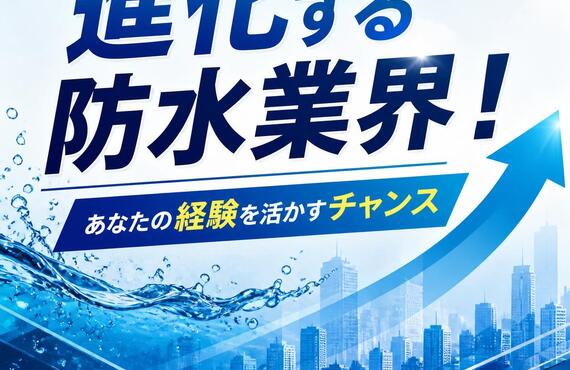 進化する防水業界！あなたの経験を活かすチャンス