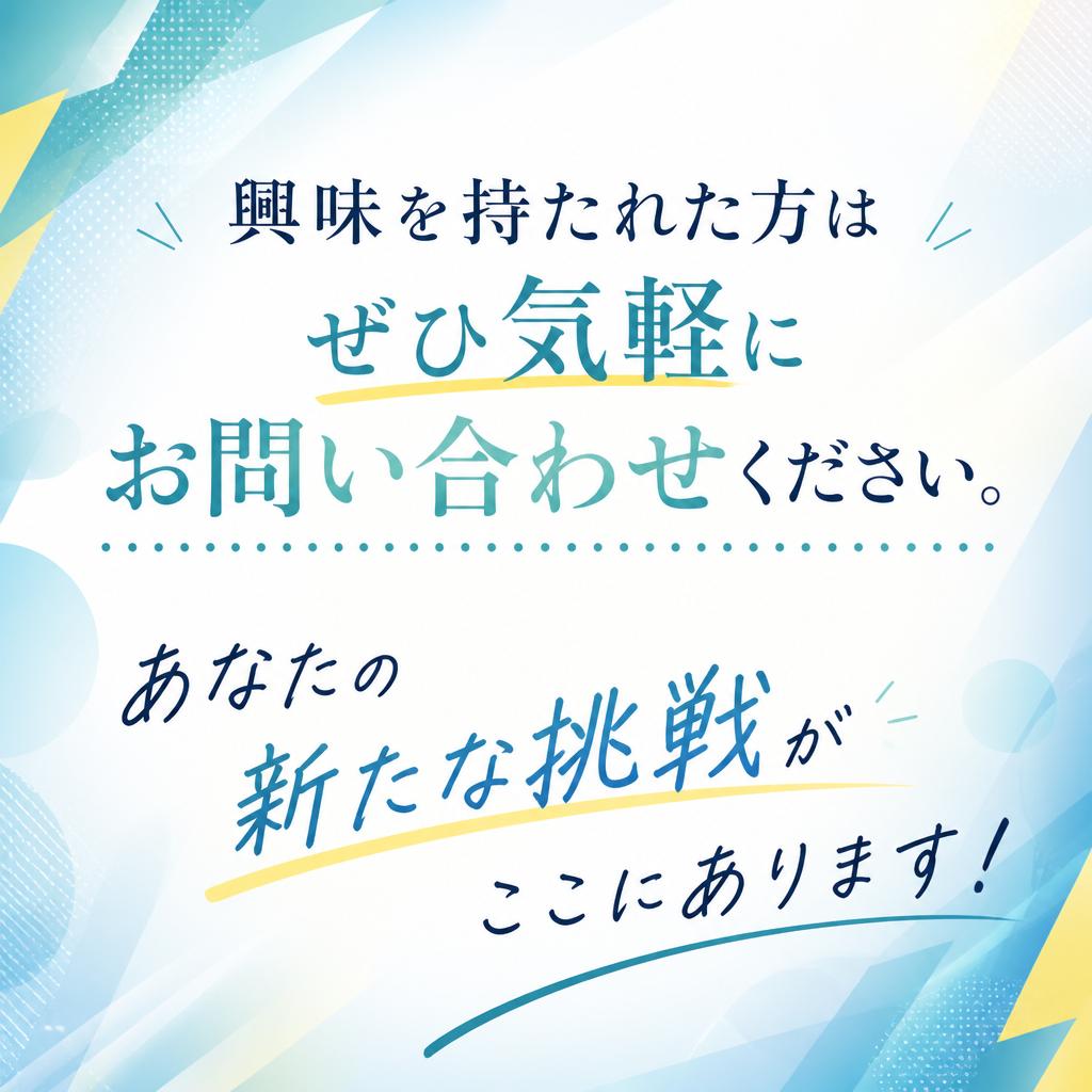 今すぐ応募を！