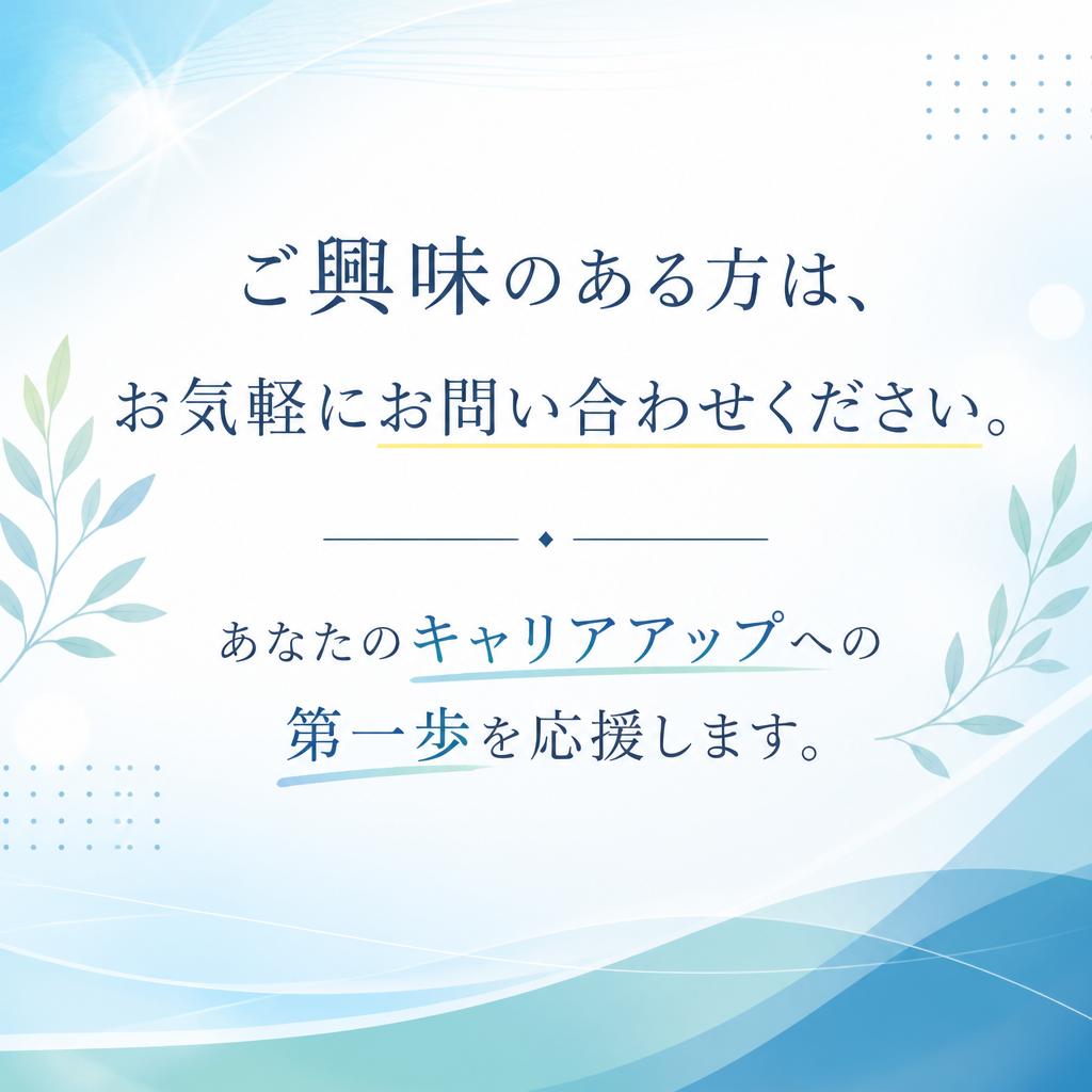 今すぐ応募しよう！あなたの未来が待っている