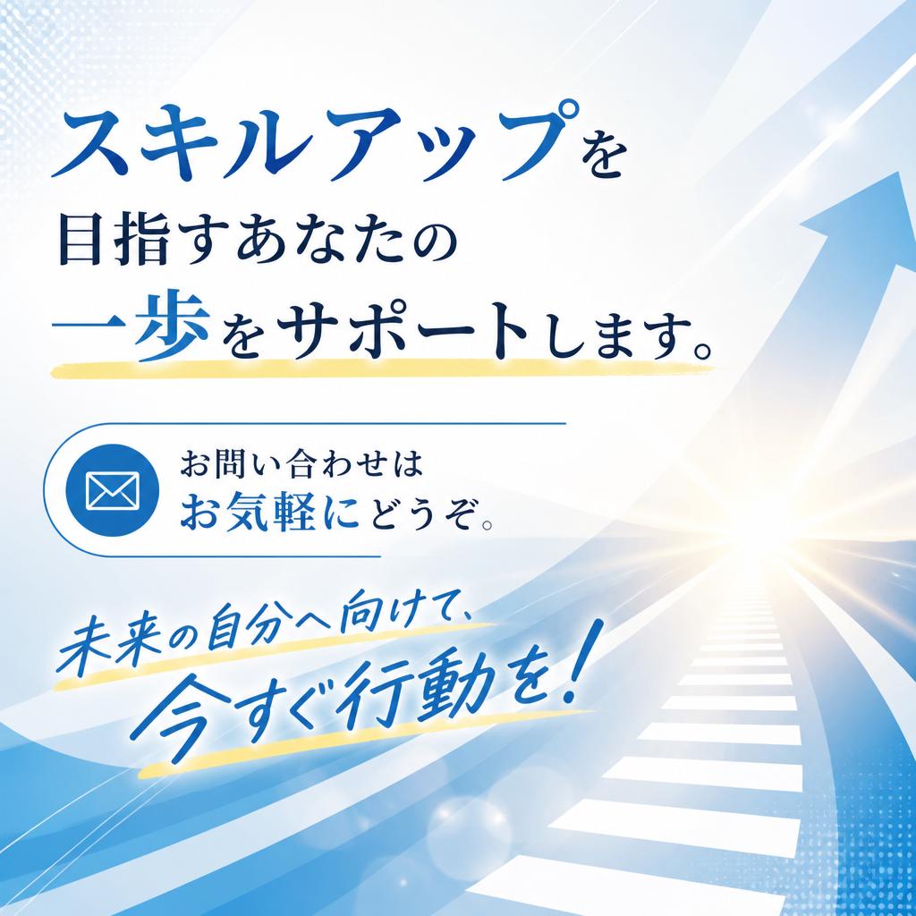 まずはお気軽にお問い合わせを！