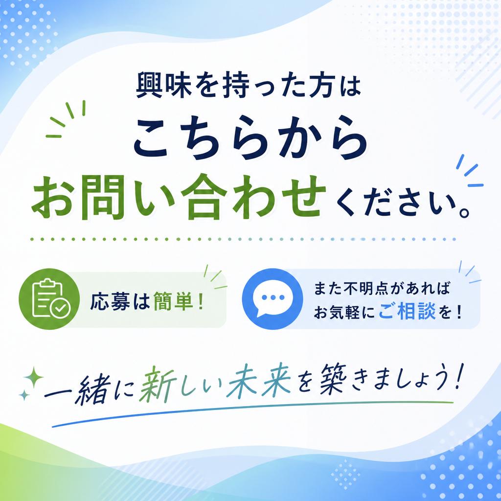 今すぐ応募しよう！
