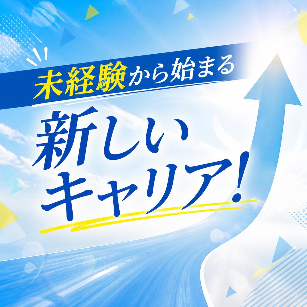 未経験から始まる新しいキャリア！