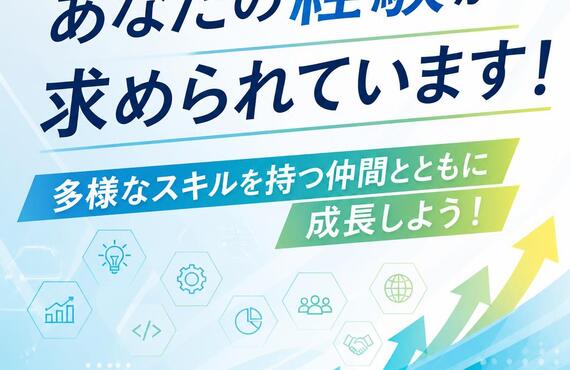 あなたの経験が求められています！多様なスキルを持つ仲間とともに成長しよう！株式会社アスピレーション