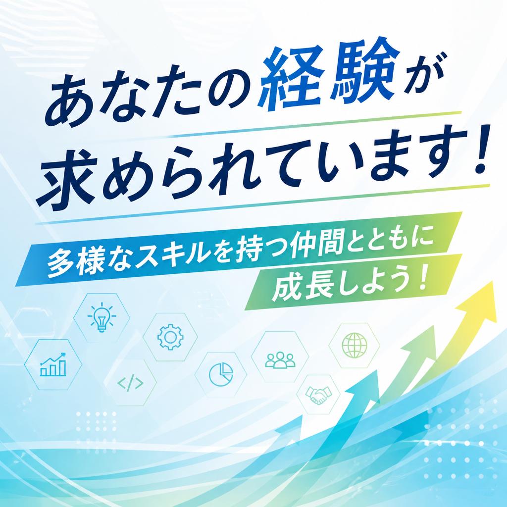 あなたの経験が求められています！多様なスキルを持つ仲間とともに成長しよう！