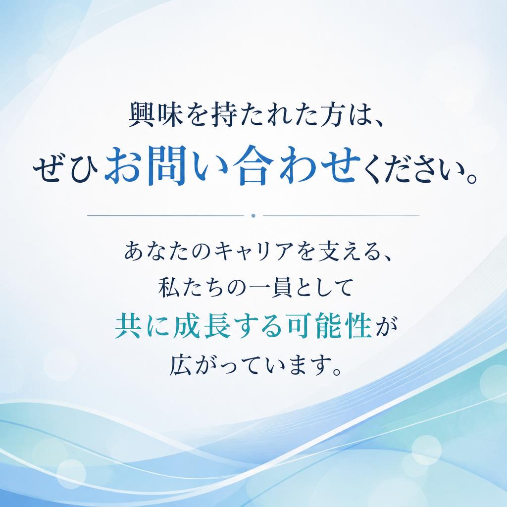 今すぐ問い合わせて、あなたの未来を始めよう！