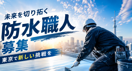 未来を切り拓く防水職人募集：東京で新しい挑戦を