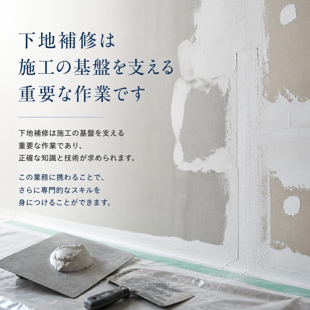下地補修業務の重要性