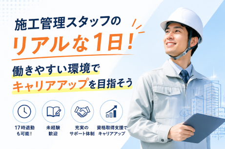 施工管理の働き方改革！あなたのキャリアアップを応援します！