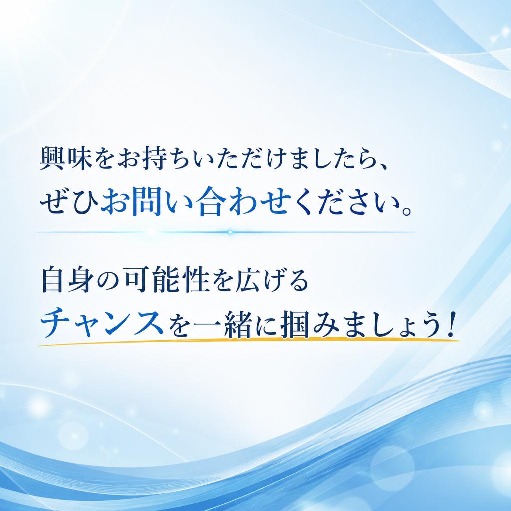 今すぐ応募しよう！