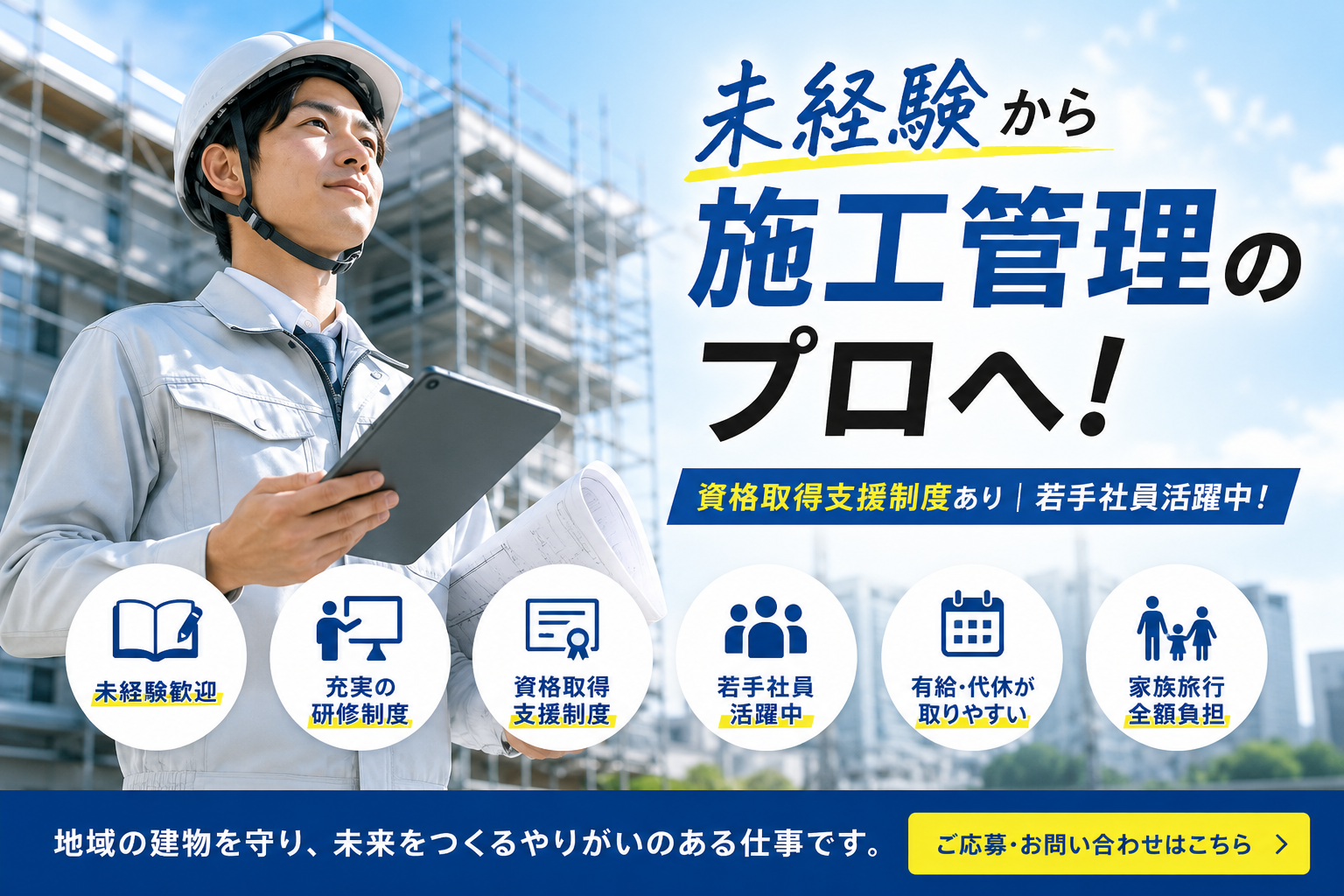 施工管理の未来を切り拓く！若手社員が成長できる環境