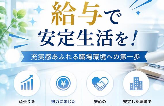 努力が収入につながる！頑張った分だけ評価される会社です　株式会社アスピレーション