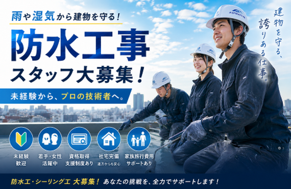 雨や湿気から建物を守る、防水工事のプロを目指しませんか？株式会社アスピレーション