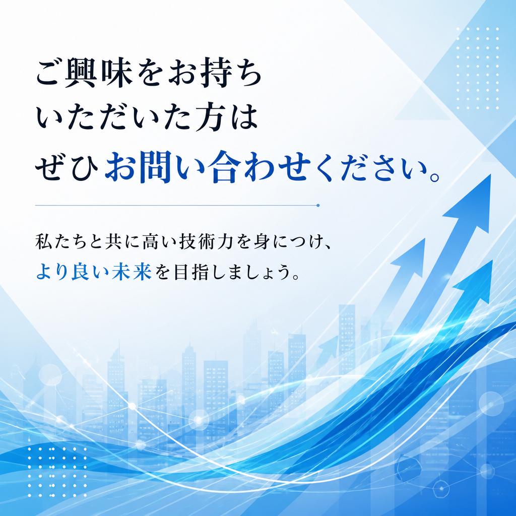 今すぐお問い合わせ - あなたの一歩が未来を変える
