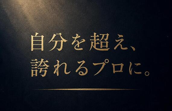 自分を超え、誇れるプロに。