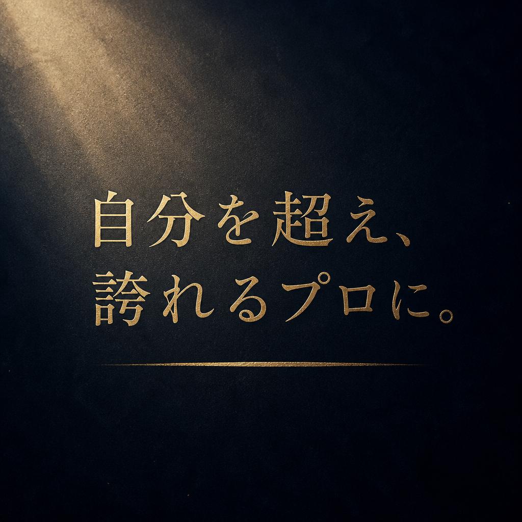 自分を超え、誇れるプロに。