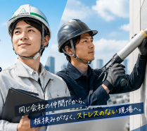 地域密着の施工が生み出す信頼