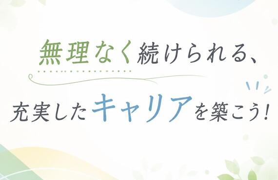 無理なく続けられる、充実したキャリアを築こう！株式会社アスピレーション