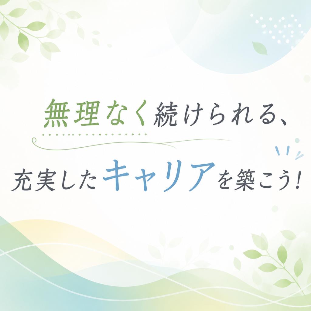 無理なく続けられる、充実したキャリアを築こう！
