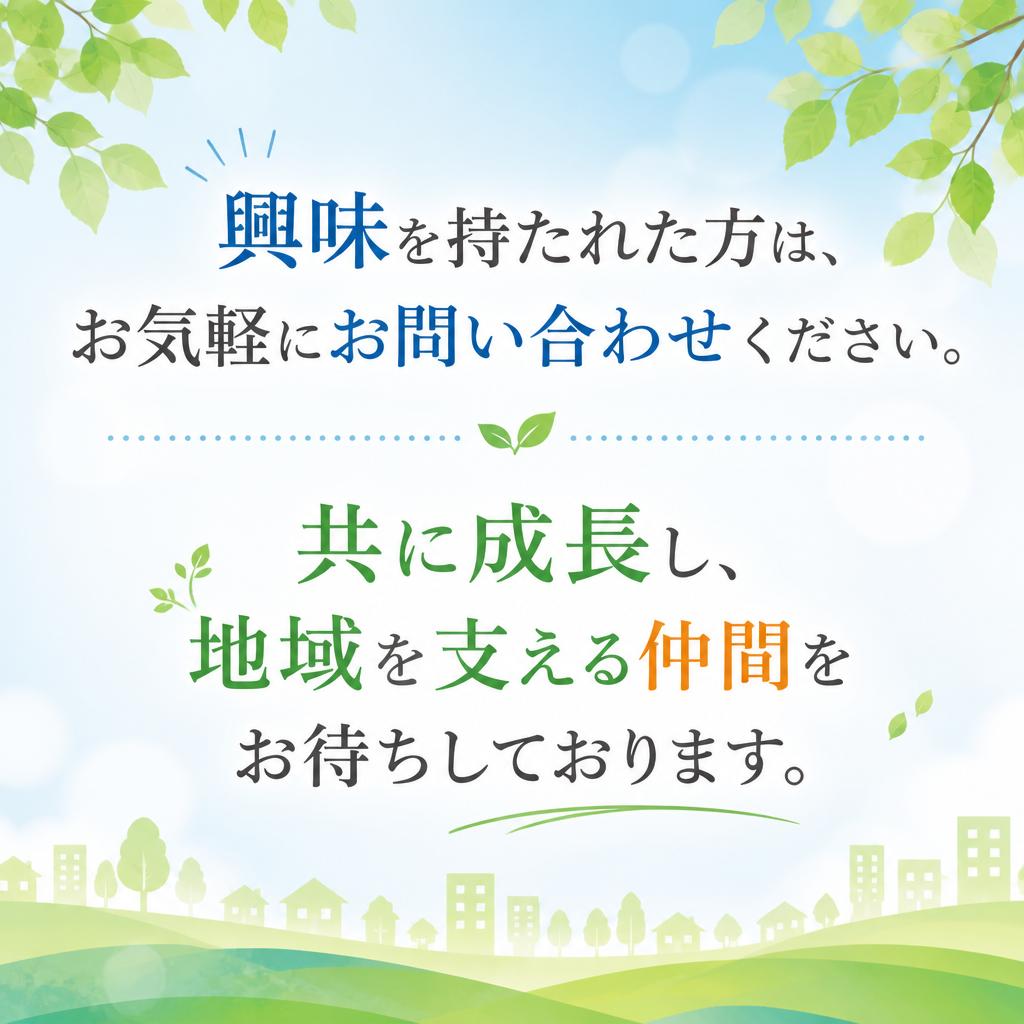 問い合わせはお気軽に！