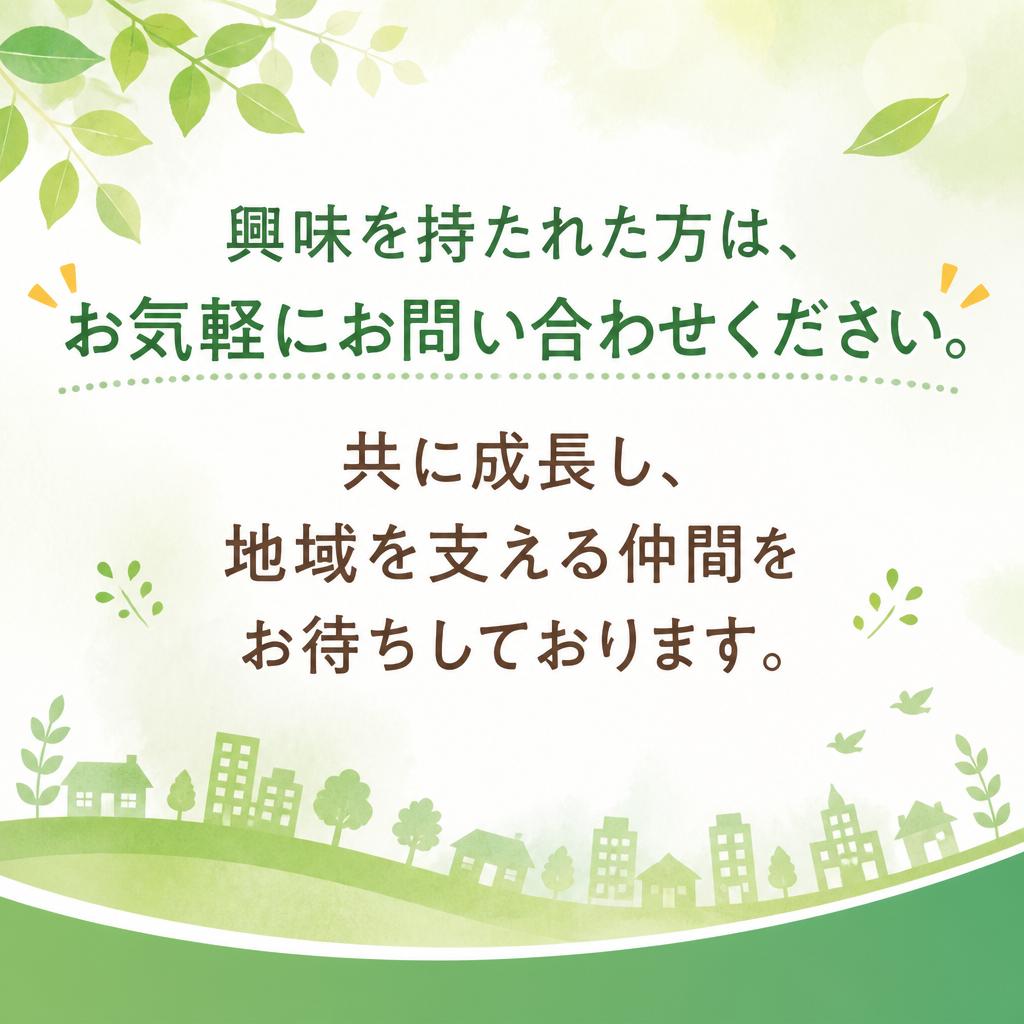 問い合わせはお気軽に！