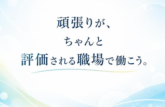 頑張りが、ちゃんと評価される職場で働こう。株式会社アスピレーション