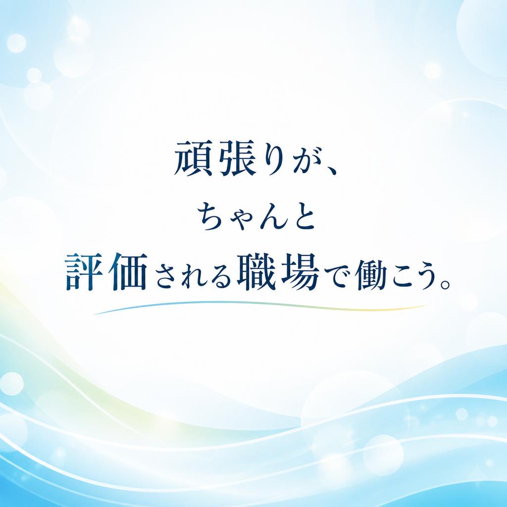頑張りが、ちゃんと評価される職場で働こう。