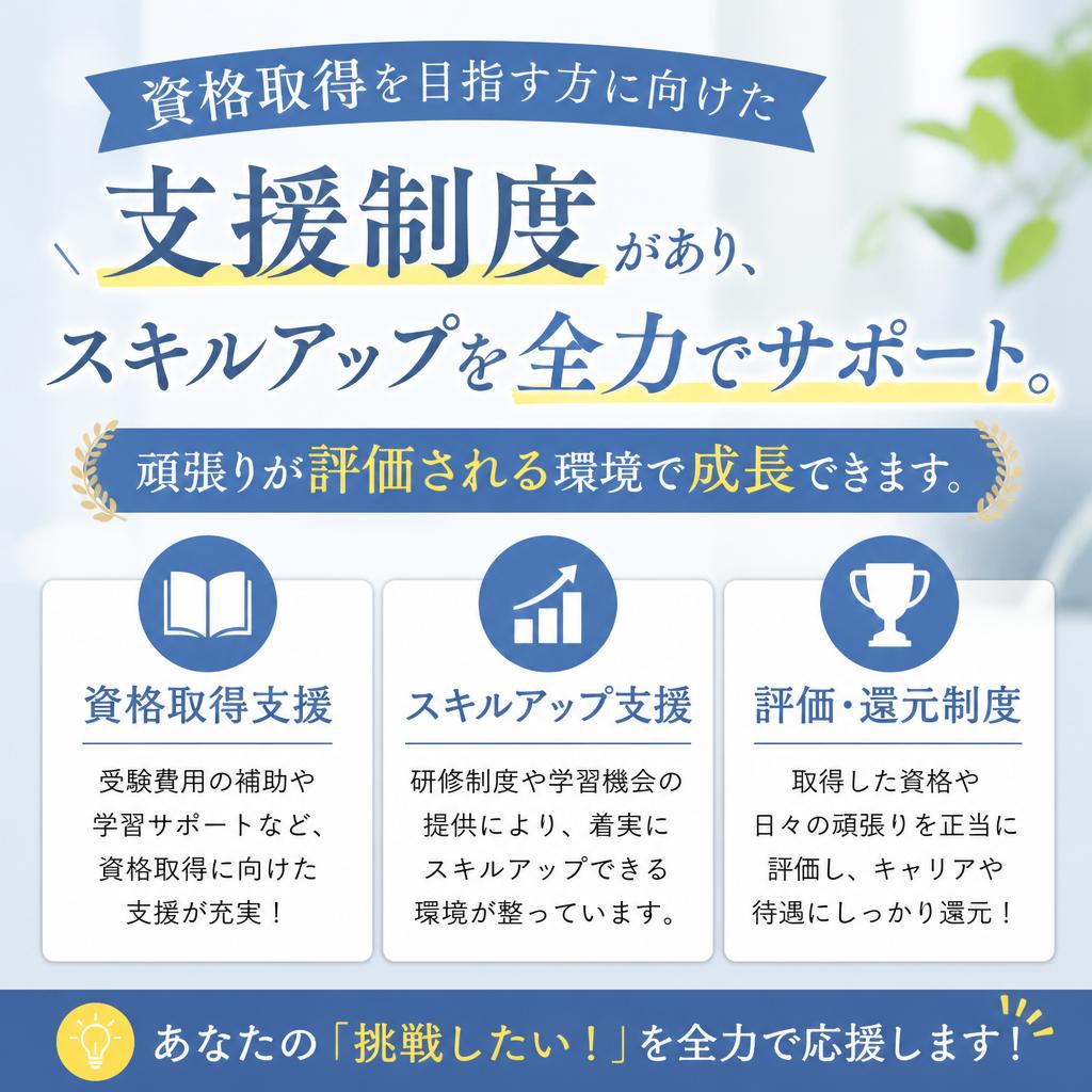 充実の資格支援制度