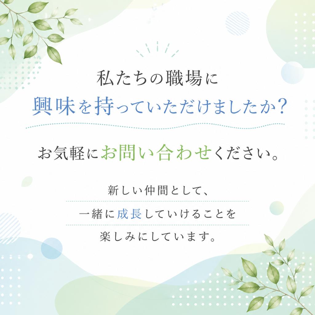 まずは気軽にお問い合わせを！