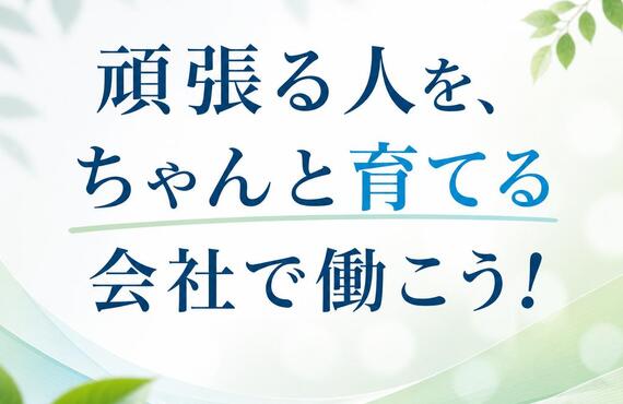 頑張る人を、ちゃんと育てる会社で働こう！株式会社アスピレーション