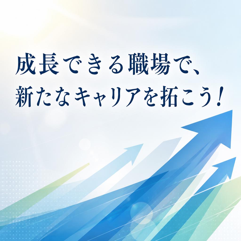 成長できる職場で、新たなキャリアを拓こう！