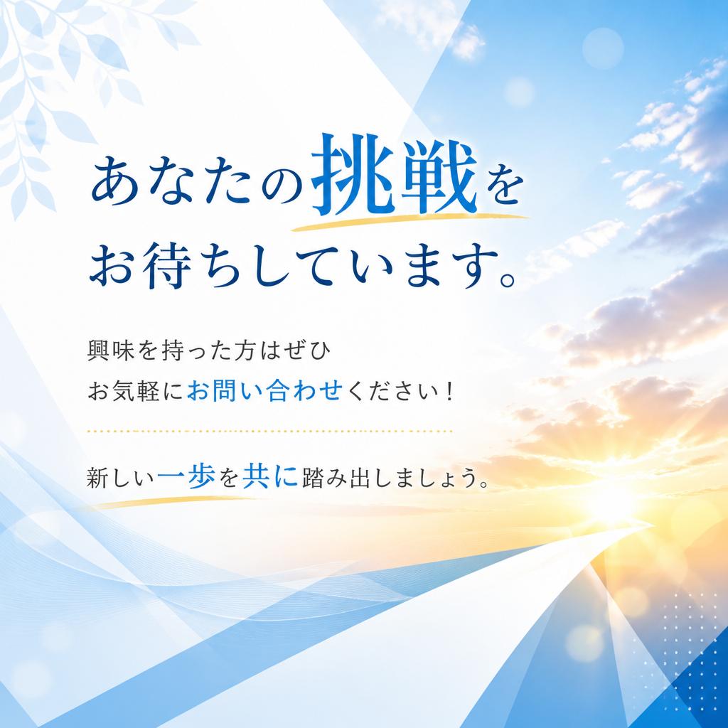 7.今すぐ応募しよう！