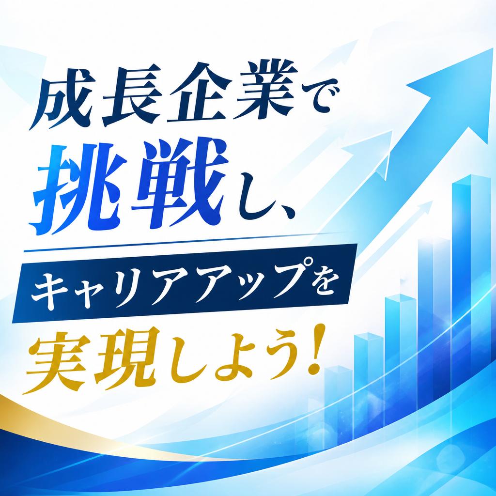 成長企業で挑戦し、キャリアアップを実現しよう！