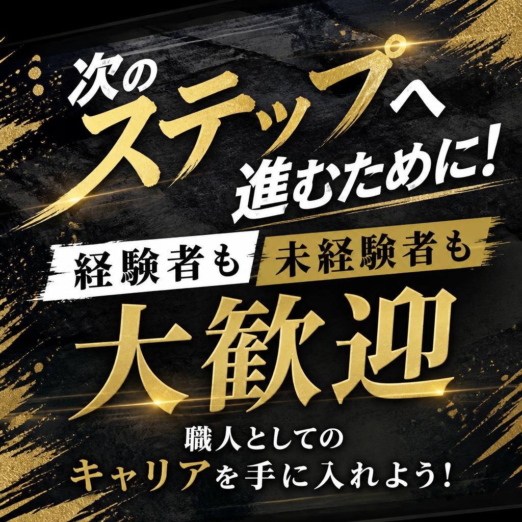 次のステップへ進むために！経験者も未経験者も大歓迎、職人としてのキャリアを手に入れよう！