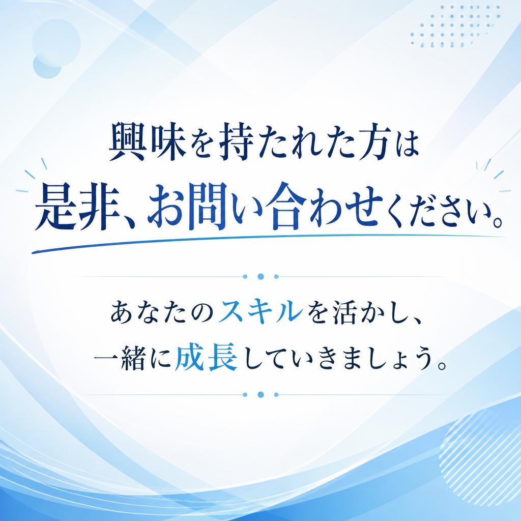お問い合わせ・応募はこちらから！