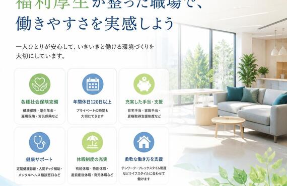 充実した福利厚生が整った職場で、働きやすさを実感しよう！株式会社アスピレーション
