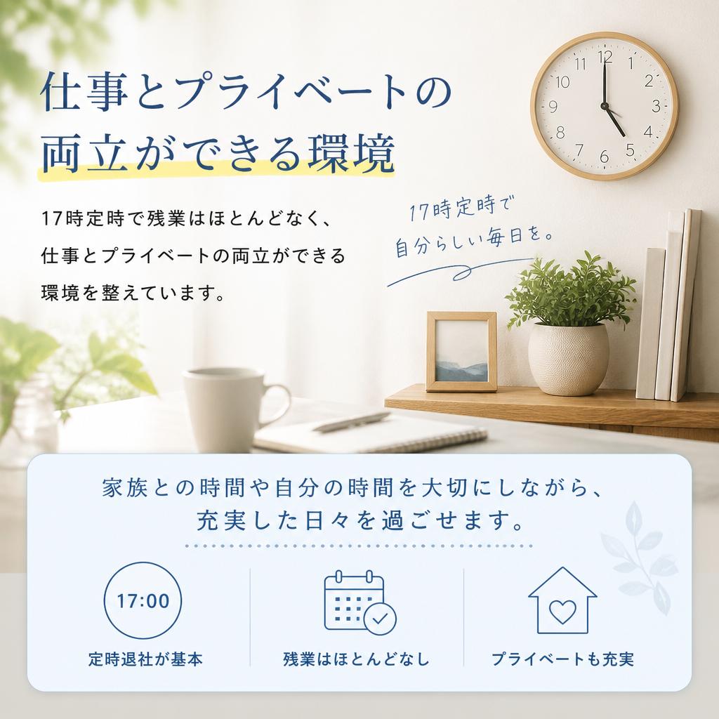 ワークライフバランスを大切に