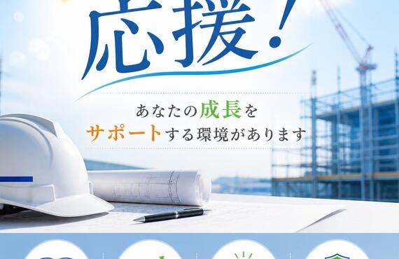 施工管理デビューを応援！あなたの成長をサポートする環境があります　株式会社アスピレーション
