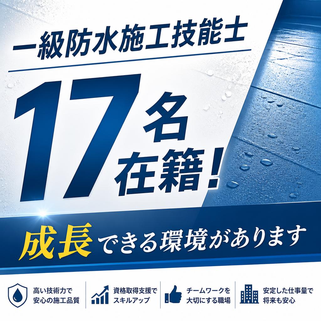 一級防水施工技能士17名在籍！成長できる環境があります