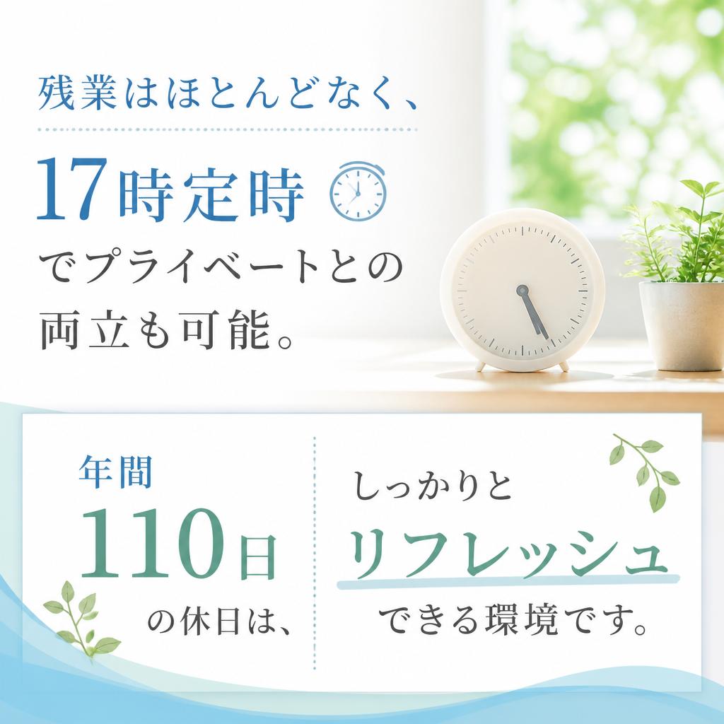 定時17時。ワークライフバランスを重視
