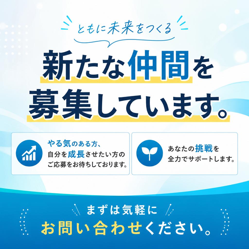 今すぐ応募しよう！