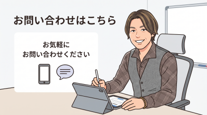 今すぐお問い合わせを！